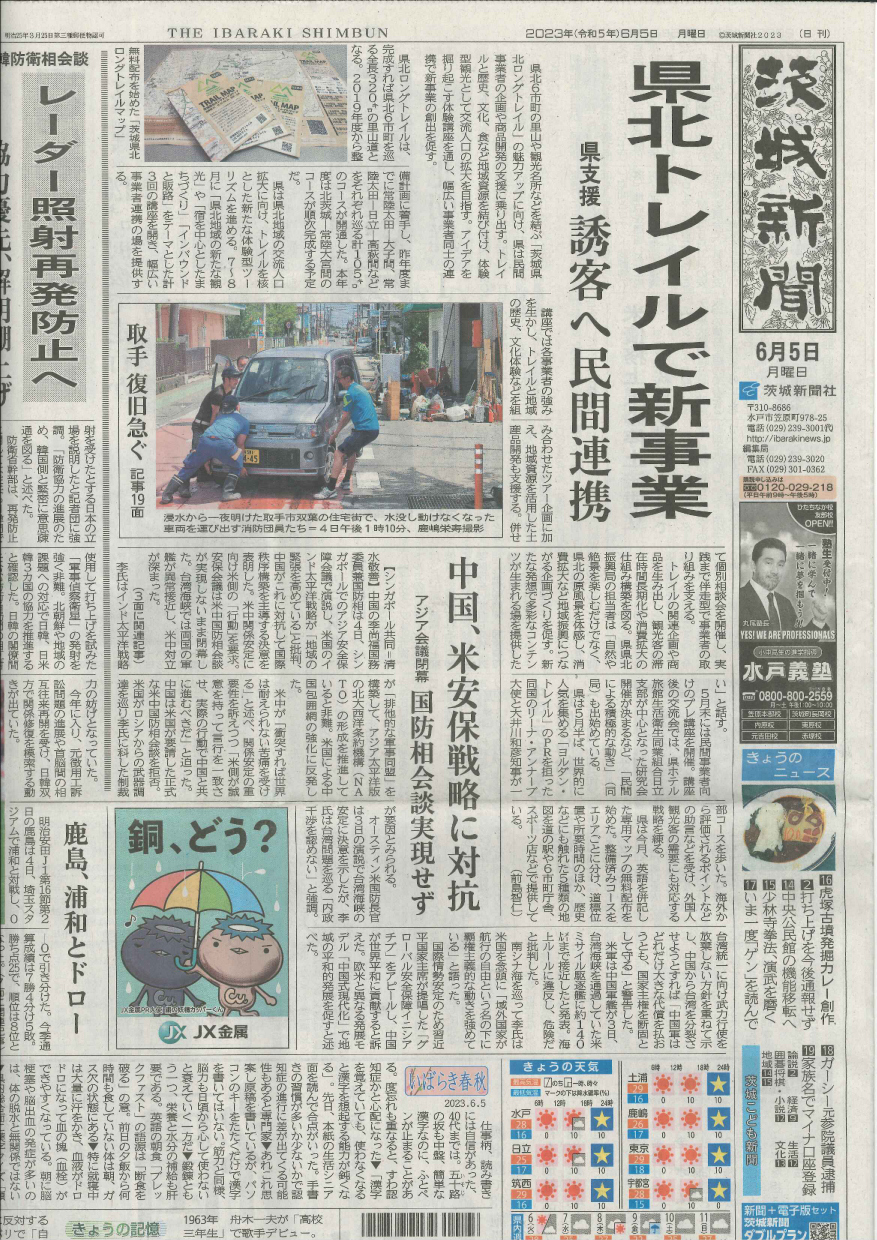 2023年6月5日茨城県新聞1面